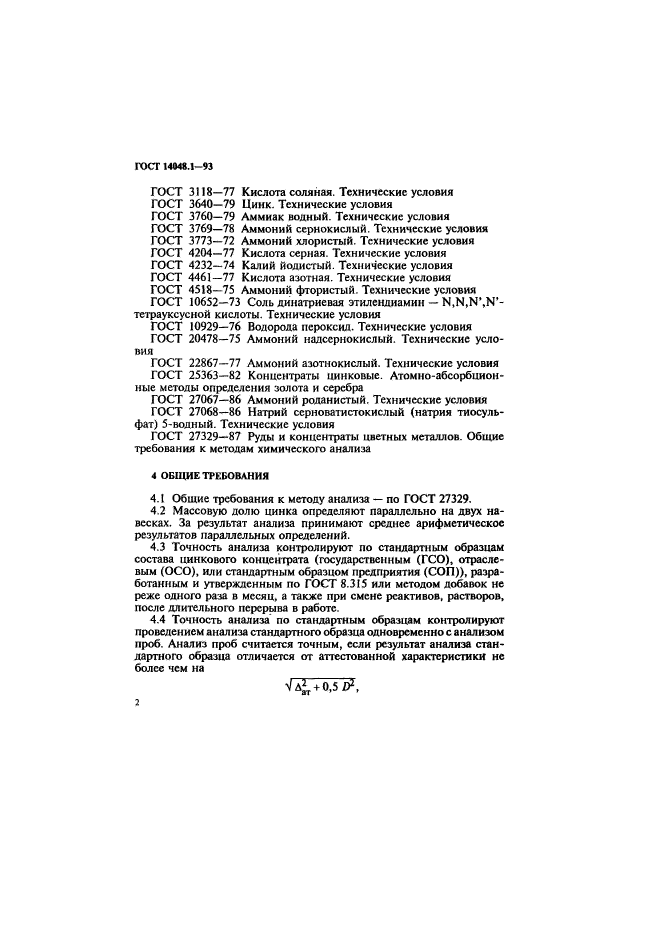 ГОСТ 14048.1-93