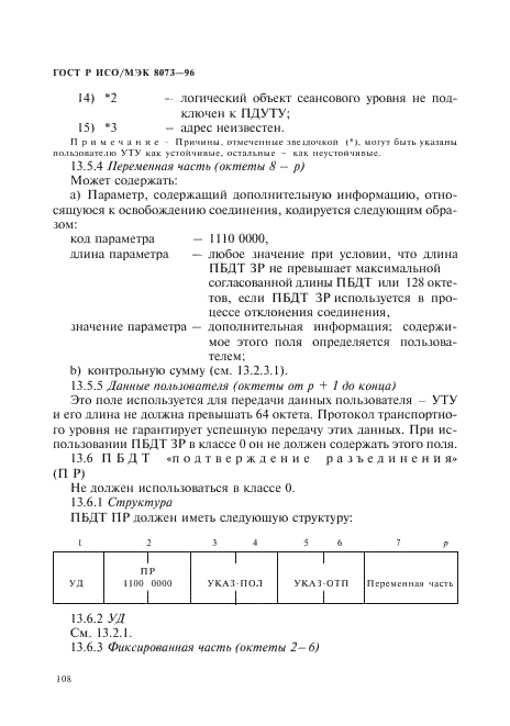 ГОСТ Р ИСО/МЭК 8073-96