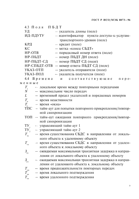 ГОСТ Р ИСО/МЭК 8073-96