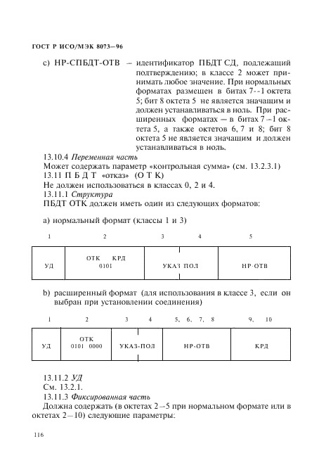 ГОСТ Р ИСО/МЭК 8073-96