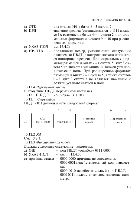 ГОСТ Р ИСО/МЭК 8073-96