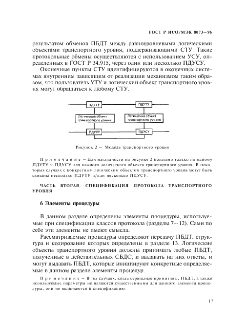 ГОСТ Р ИСО/МЭК 8073-96