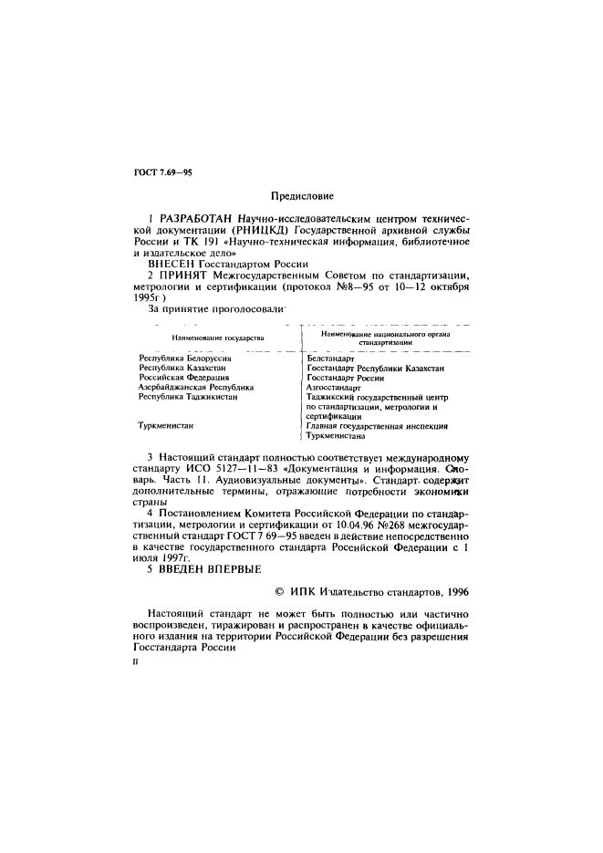 ГОСТ 7.69-95