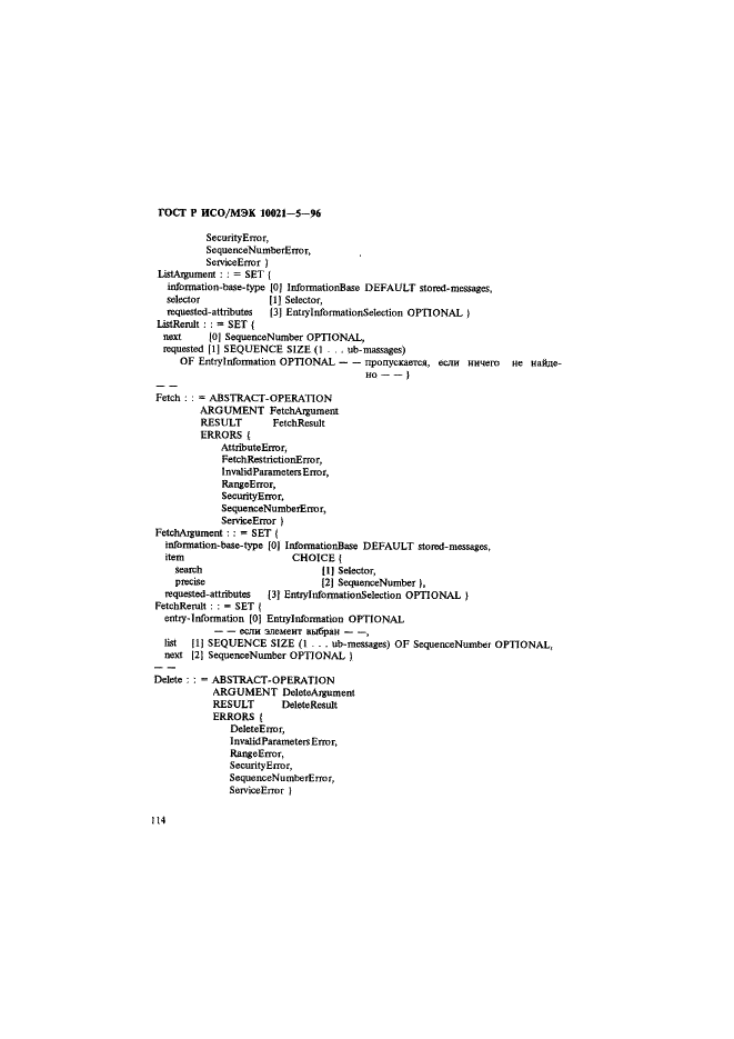 ГОСТ Р ИСО/МЭК 10021-5-96