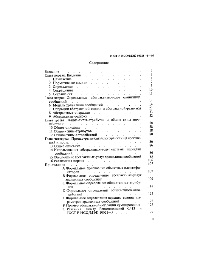 ГОСТ Р ИСО/МЭК 10021-5-96