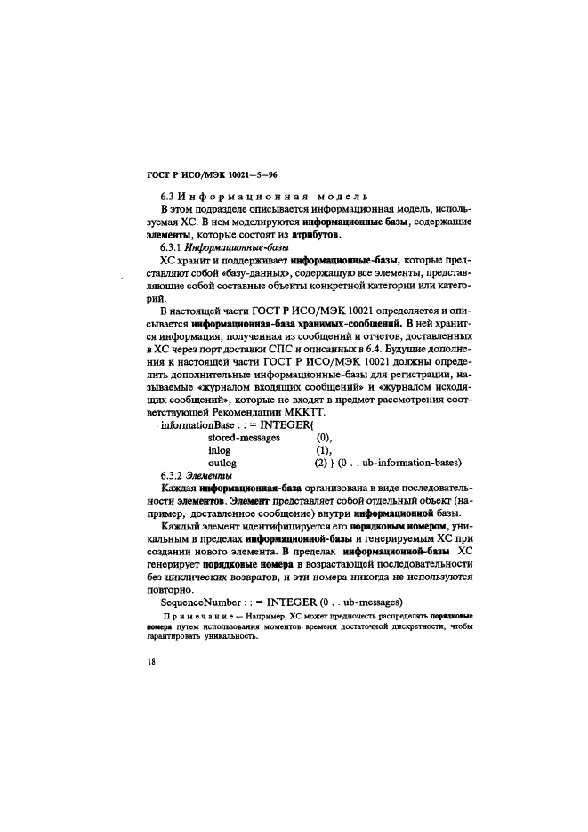 ГОСТ Р ИСО/МЭК 10021-5-96