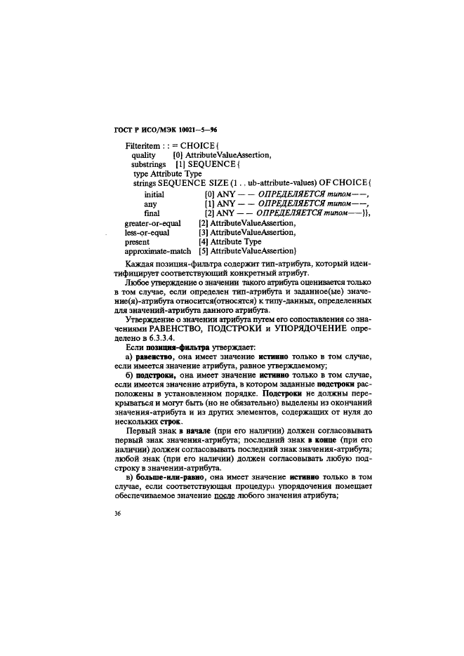 ГОСТ Р ИСО/МЭК 10021-5-96