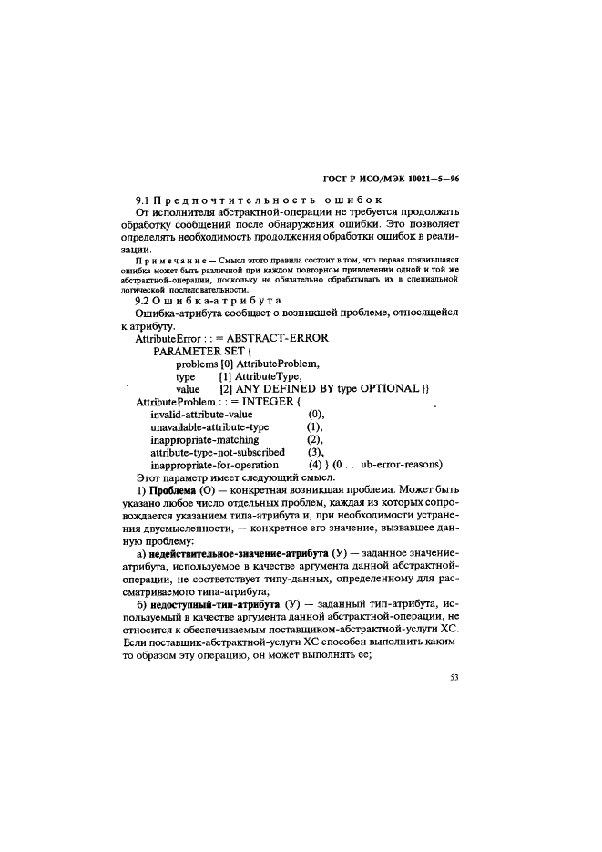 ГОСТ Р ИСО/МЭК 10021-5-96