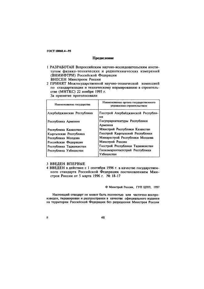 ГОСТ 10060.4-95