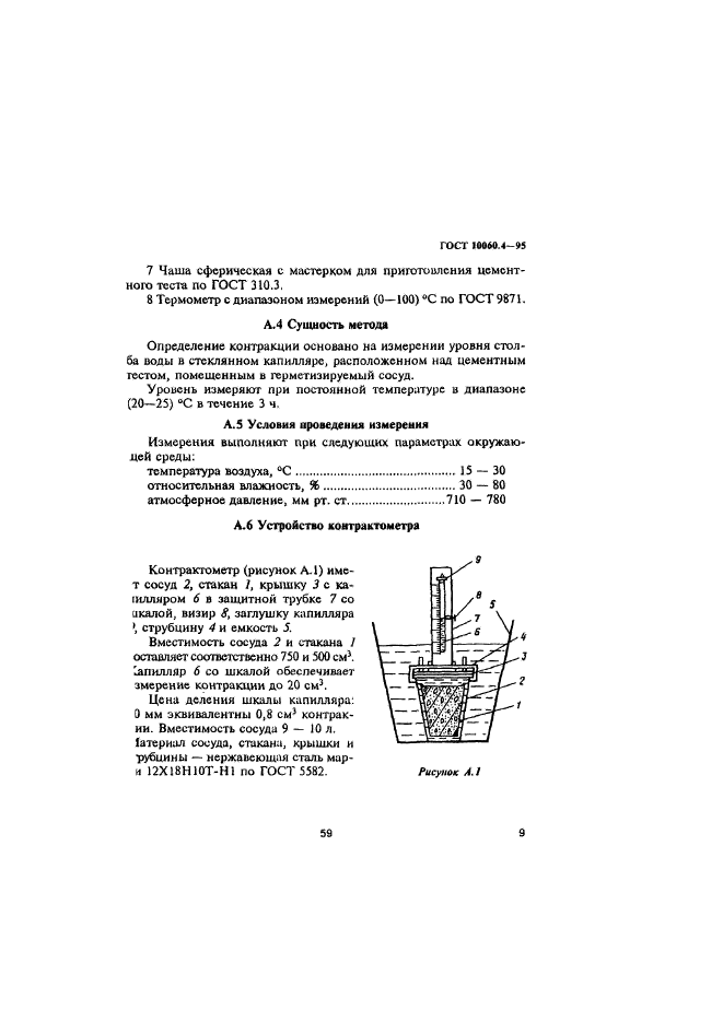 ГОСТ 10060.4-95