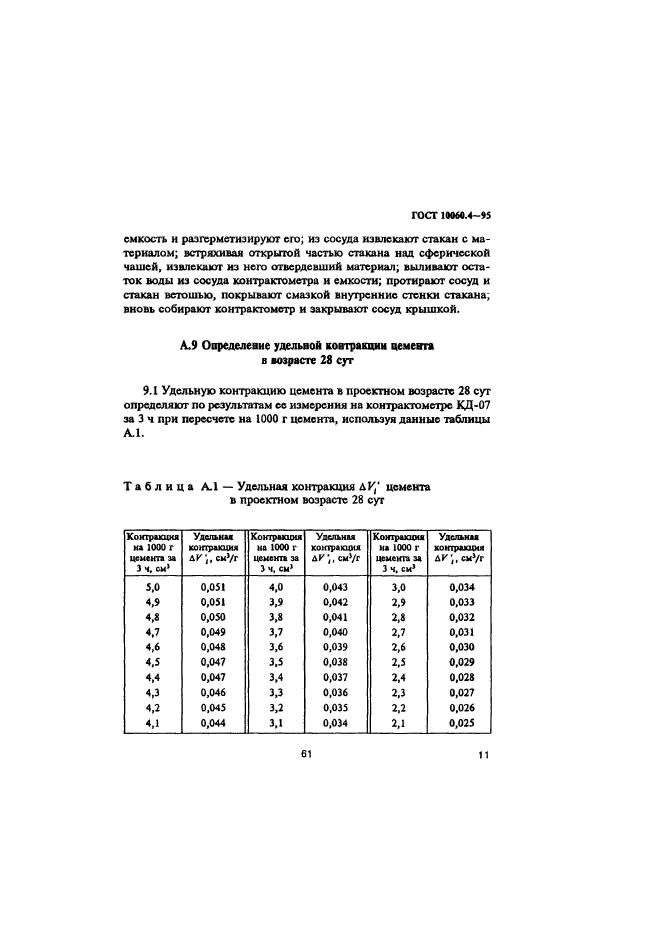 ГОСТ 10060.4-95