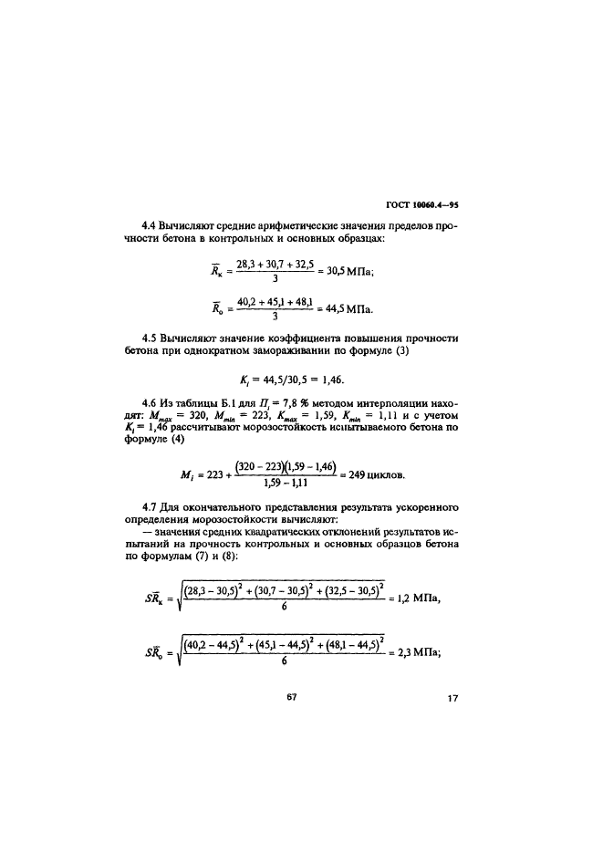 ГОСТ 10060.4-95