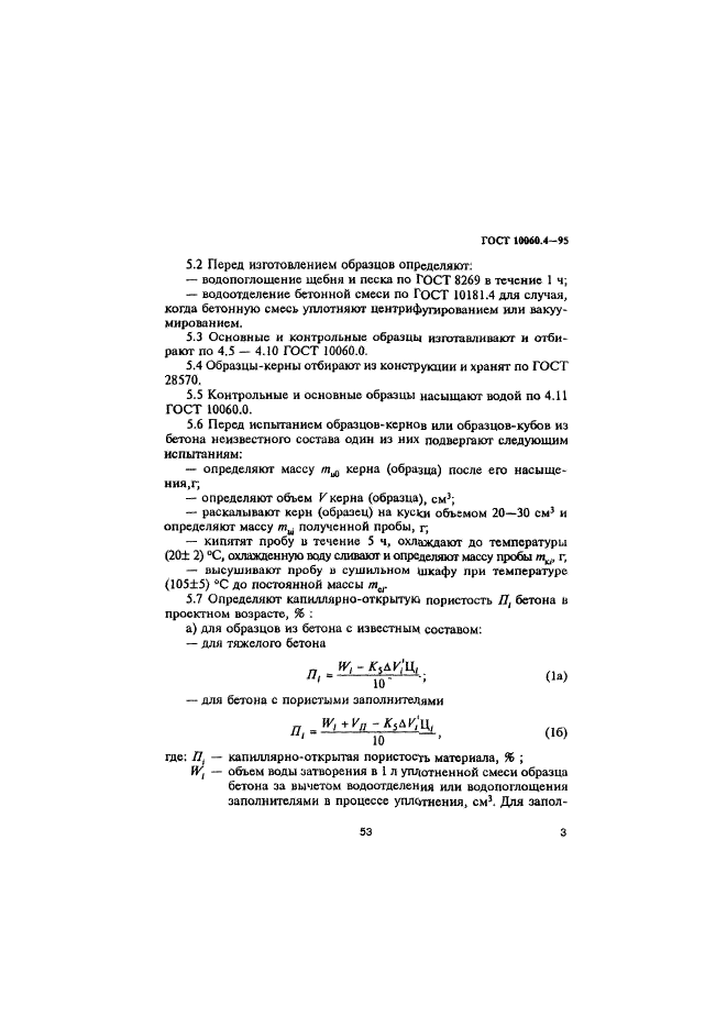 ГОСТ 10060.4-95