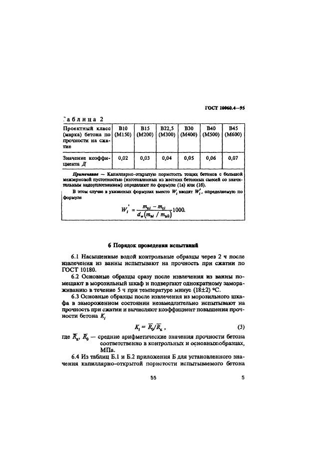 ГОСТ 10060.4-95