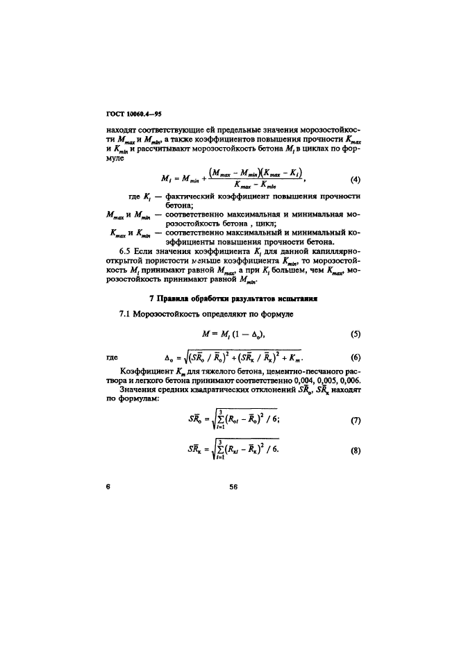 ГОСТ 10060.4-95