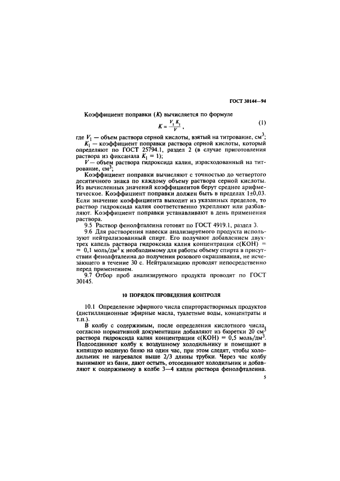 ГОСТ 30144-94