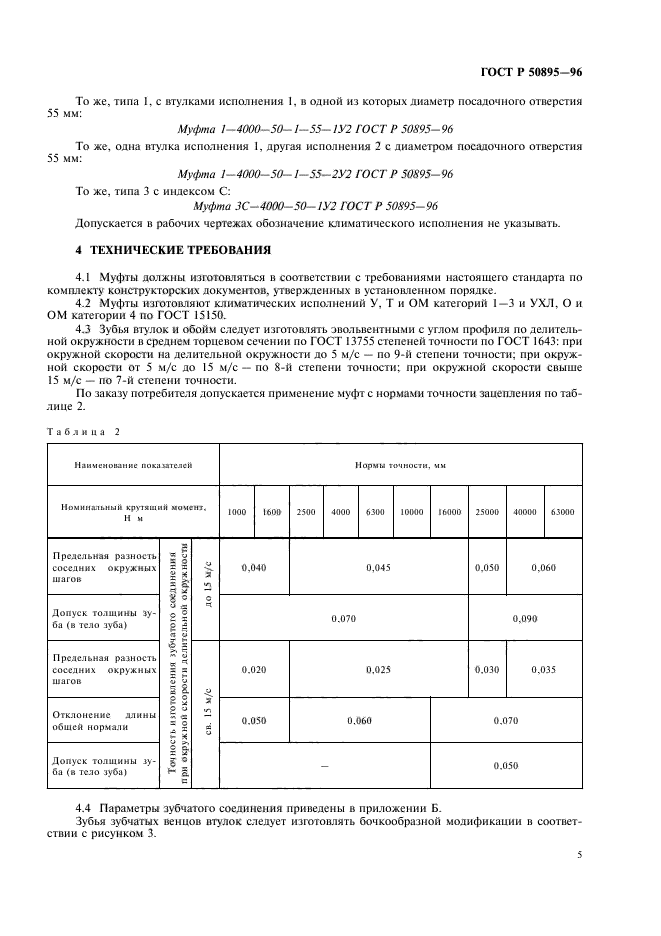 ГОСТ Р 50895-96