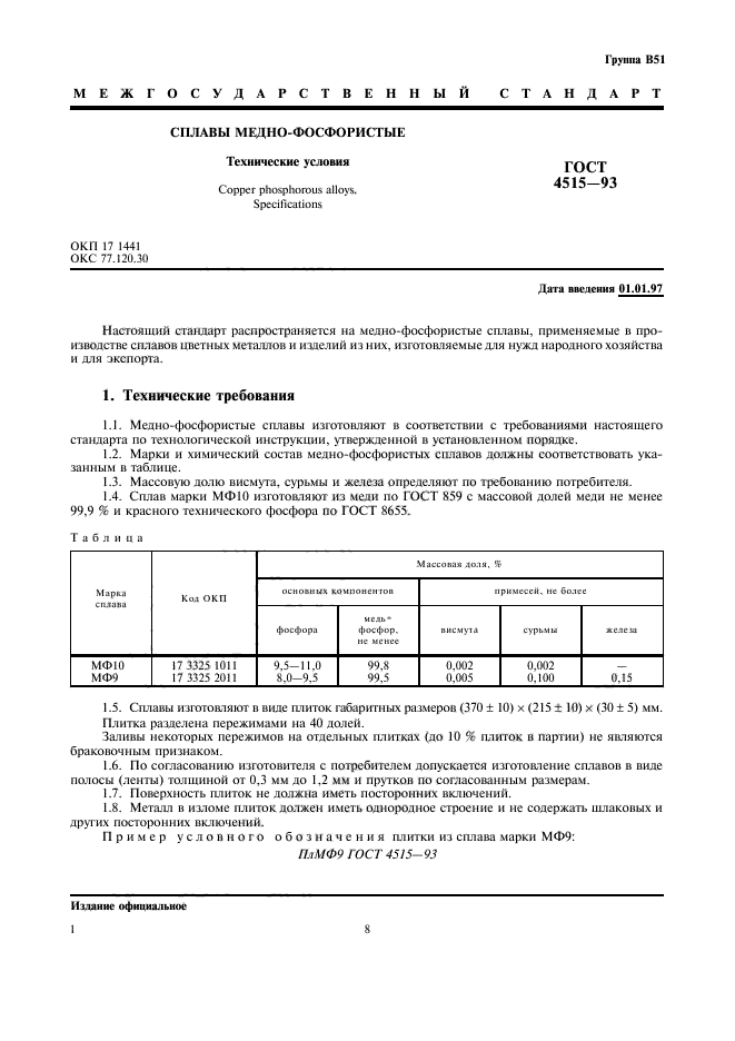 ГОСТ 4515-93