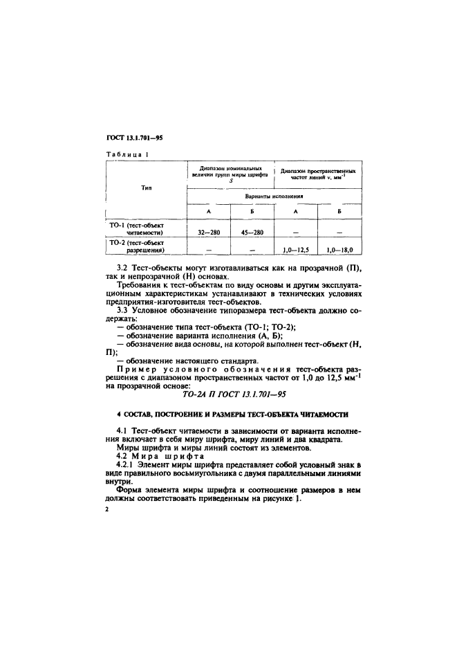 ГОСТ 13.1.701-95