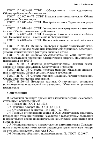 ГОСТ Р 50969-96