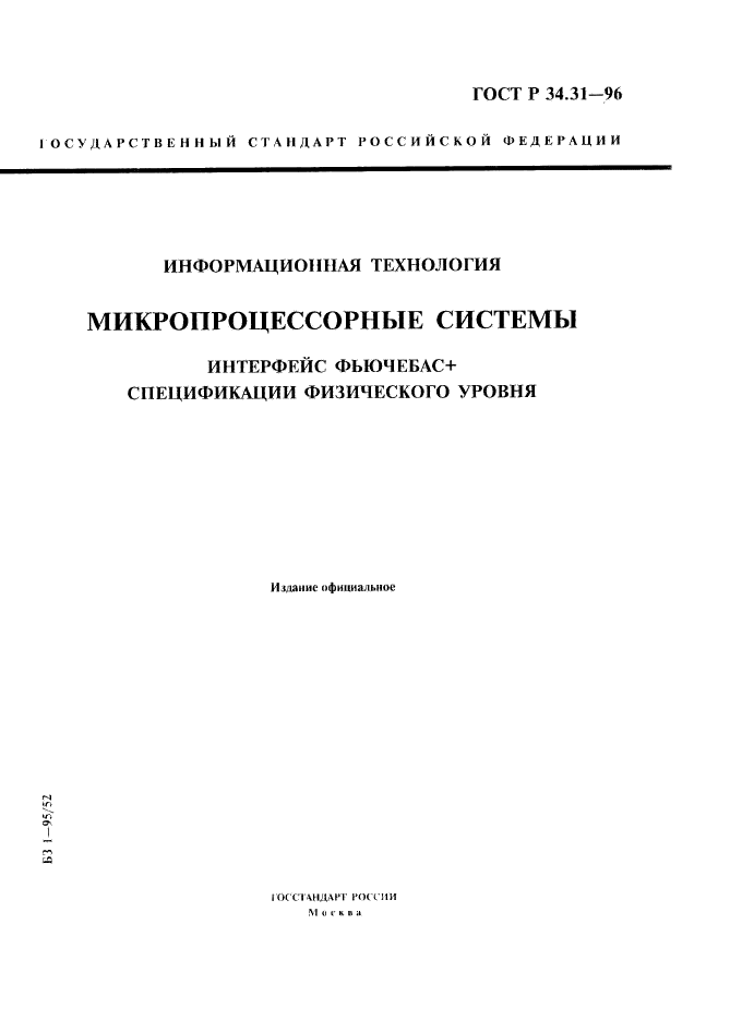 ГОСТ Р 34.31-96