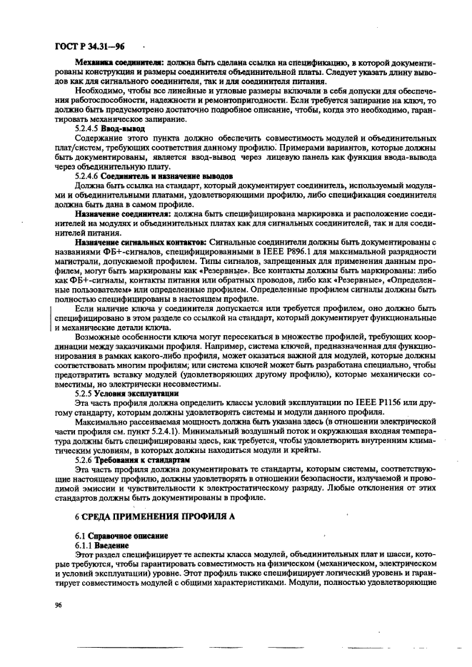 ГОСТ Р 34.31-96