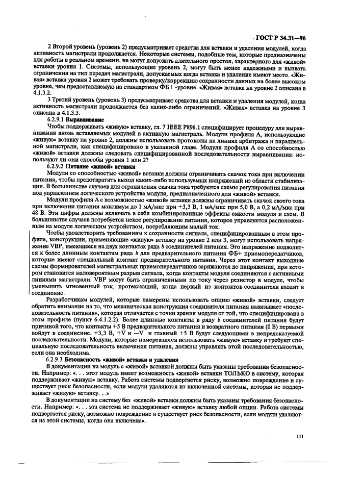 ГОСТ Р 34.31-96