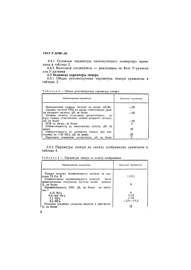 ГОСТ Р 50788-95