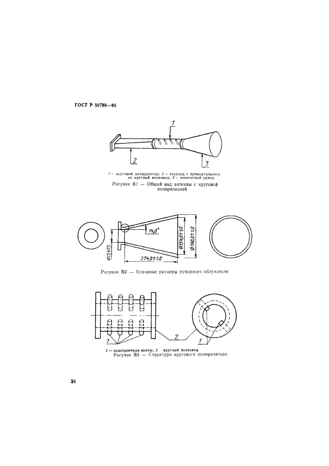 ГОСТ Р 50788-95