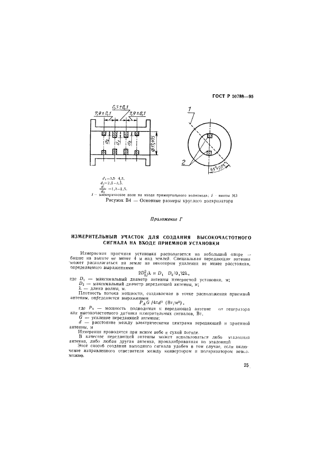 ГОСТ Р 50788-95