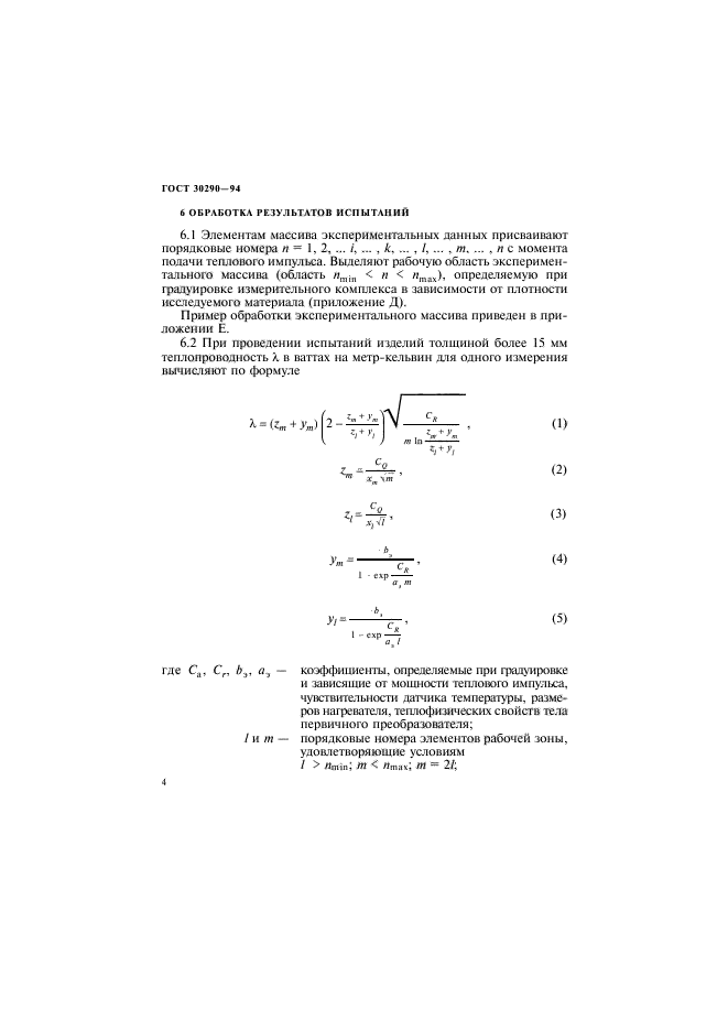 ГОСТ 30290-94