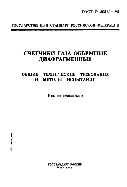 ГОСТ Р 50818-95