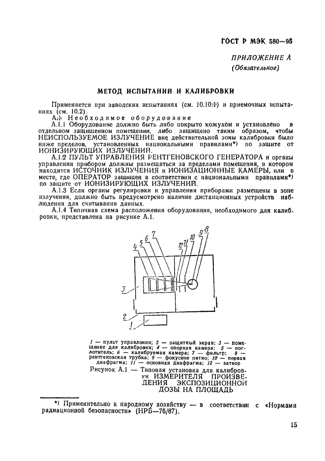 ГОСТ Р МЭК 580-95