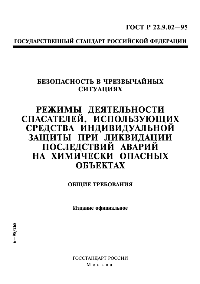 ГОСТ Р 22.9.02-95