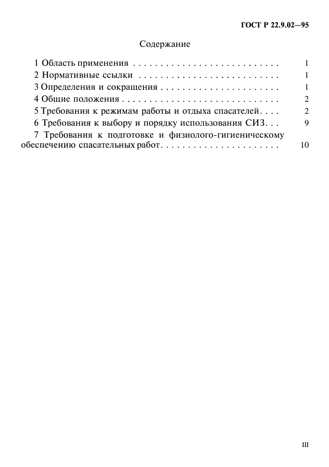 ГОСТ Р 22.9.02-95