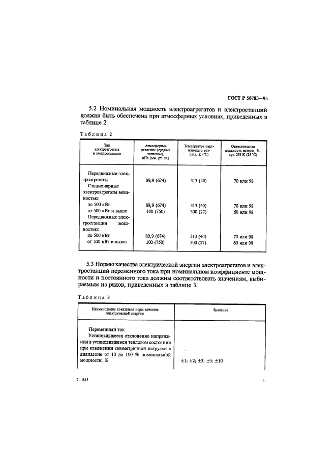 ГОСТ Р 50783-95