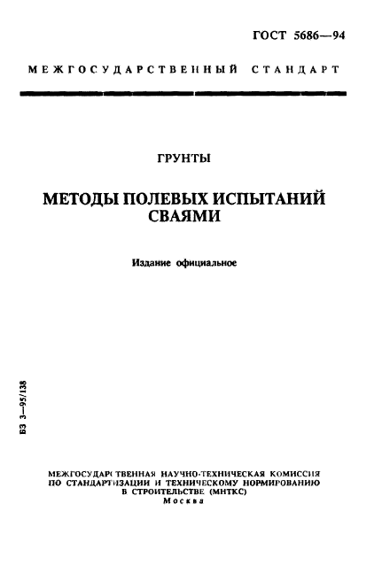 ГОСТ 5686-94