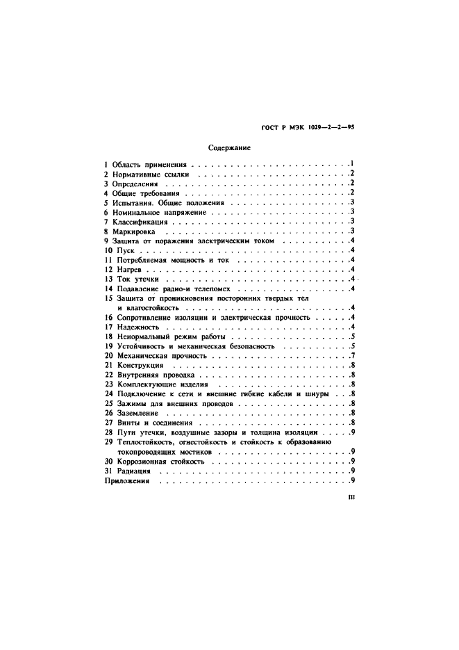 ГОСТ Р МЭК 1029-2-2-95