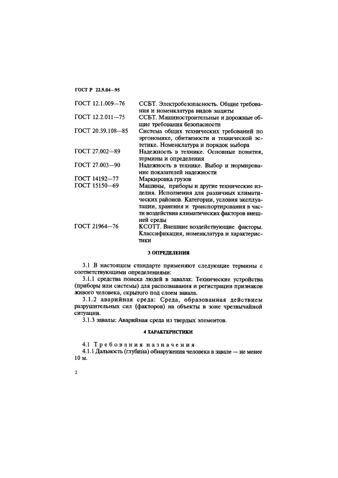 ГОСТ Р 22.9.04-95