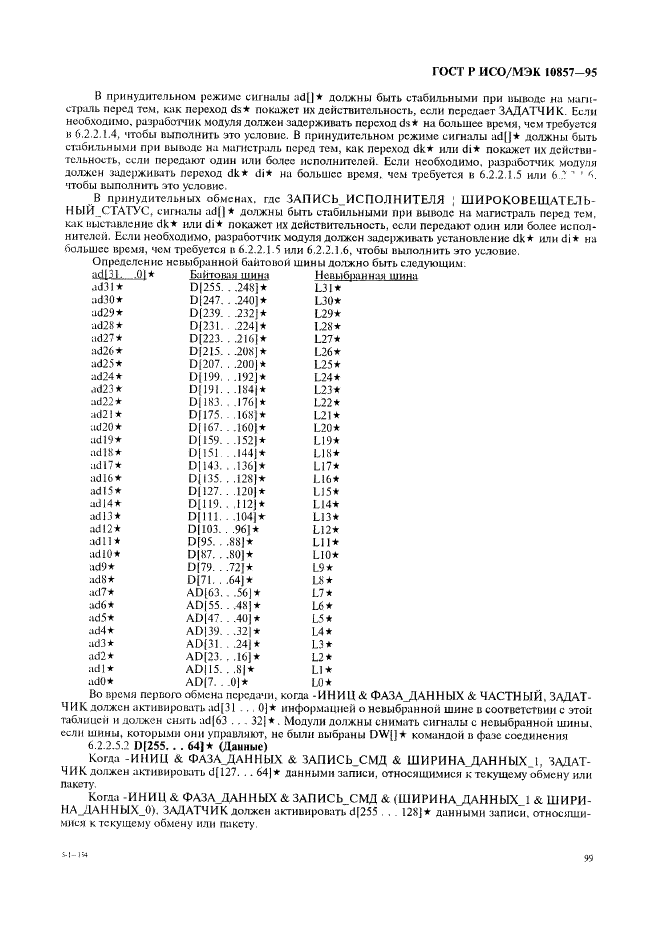 ГОСТ Р ИСО/МЭК 10857-95