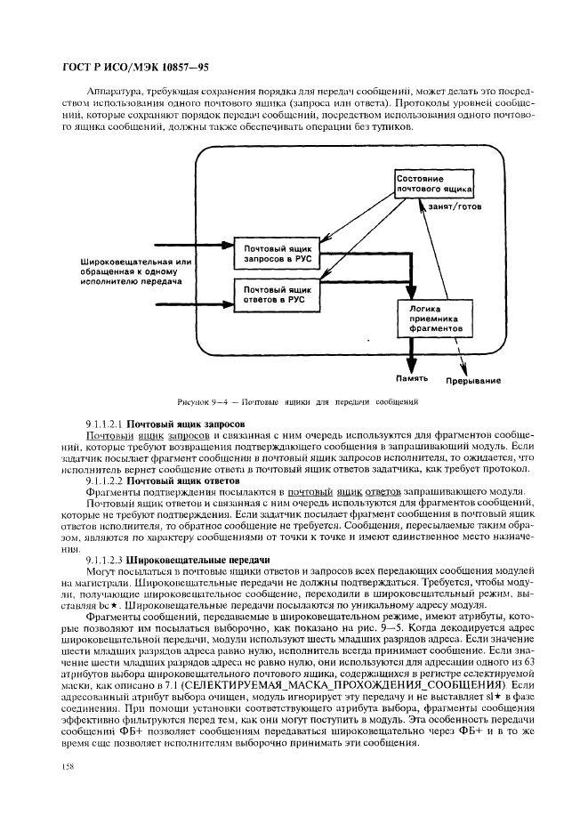 ГОСТ Р ИСО/МЭК 10857-95