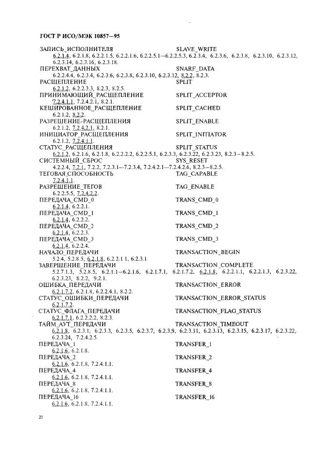 ГОСТ Р ИСО/МЭК 10857-95