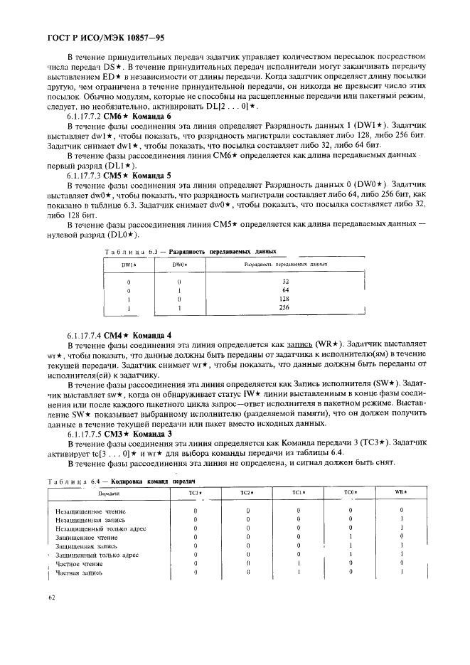 ГОСТ Р ИСО/МЭК 10857-95