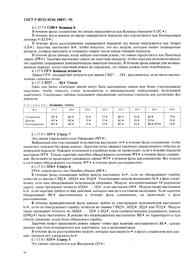 ГОСТ Р ИСО/МЭК 10857-95