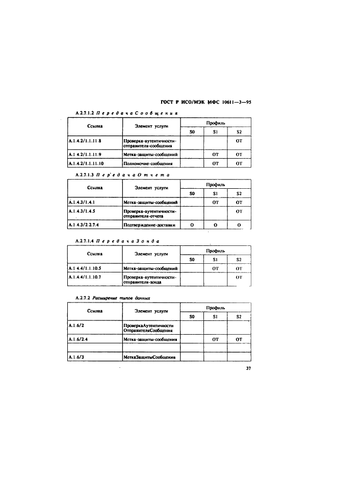 ГОСТ Р ИСО/МЭК МФС 10611-3-95