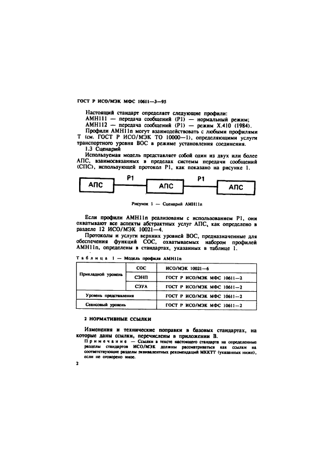 ГОСТ Р ИСО/МЭК МФС 10611-3-95