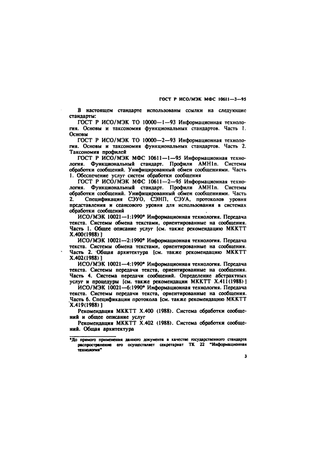 ГОСТ Р ИСО/МЭК МФС 10611-3-95