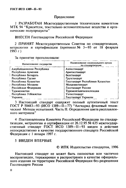 ГОСТ ИСО 1389-2-93