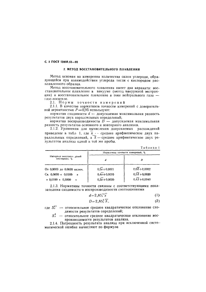 ГОСТ 13938.13-93