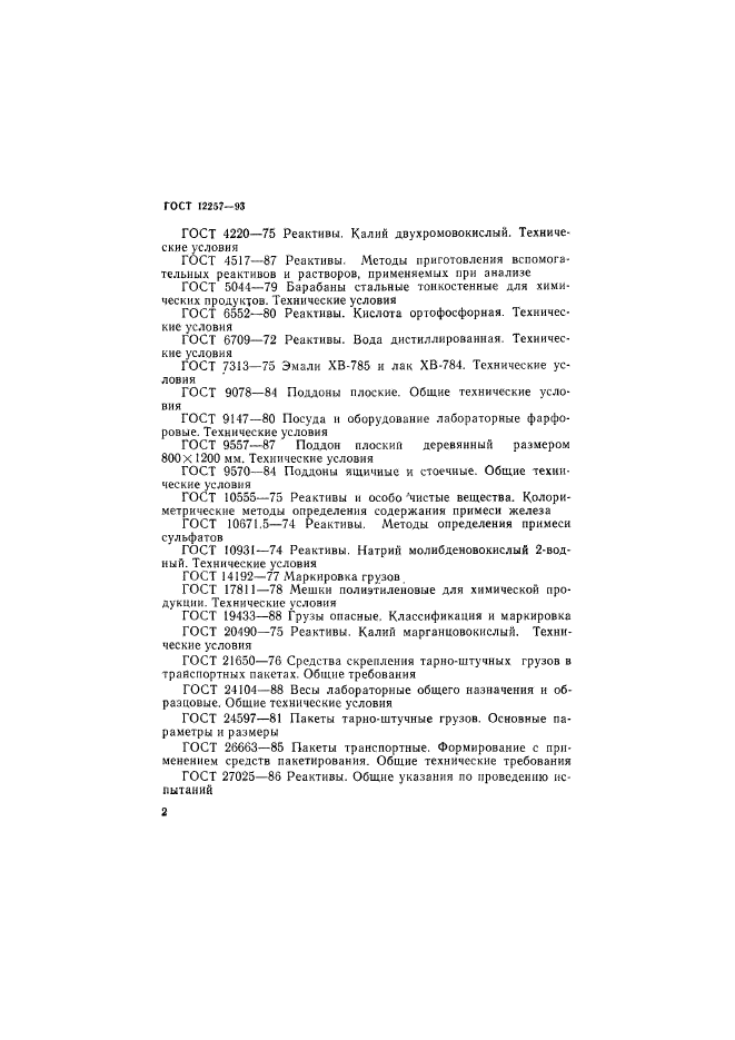 ГОСТ 12257-93